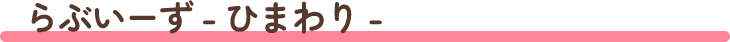 らぶいーず - ひまわり -