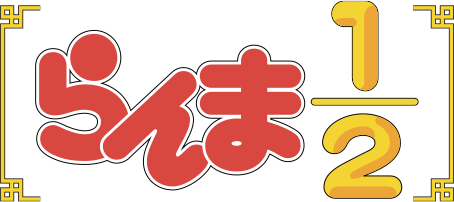 らんま1/2ロゴ
