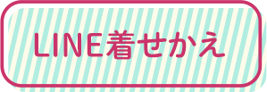 LINE着せかえボタン