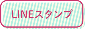 LINEスタンプボタン