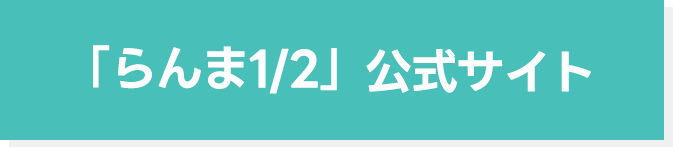 公式サイトへのボタン