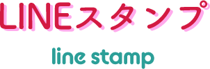 LINEスタンプ