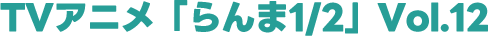 TVアニメ「らんま1/2」vol.12