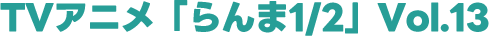 TVアニメ「らんま1/2」vol.13