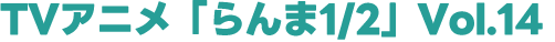 TVアニメ「らんま1/2」vol.14