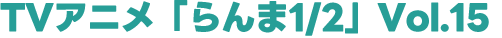 TVアニメ「らんま1/2」vol.15