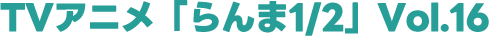 TVアニメ「らんま1/2」vol.16
