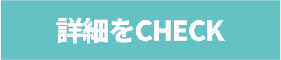 詳細をチェック