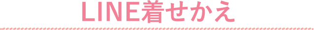 LINE着せかえ