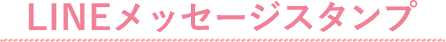 LINEメッセージスタンプ