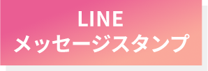 LINEスタンプボタン