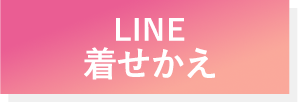 LINE着せかえボタン