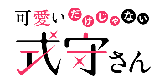 式守さん