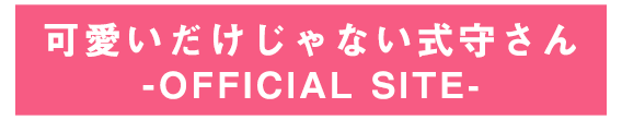 式守さん