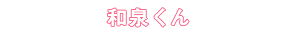 和泉くん
