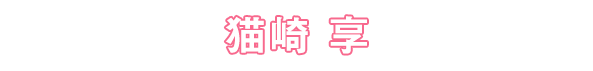 猫崎 享