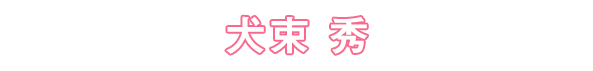 犬束 秀