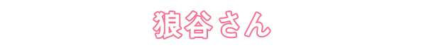 狼谷さん