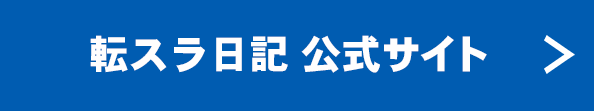 公式サイト