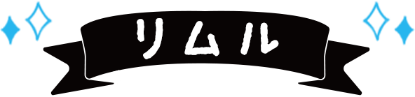 リムル=テンペスト