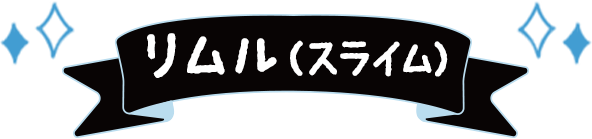 リムル=テンペスト(スライム)