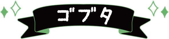 ゴブタ