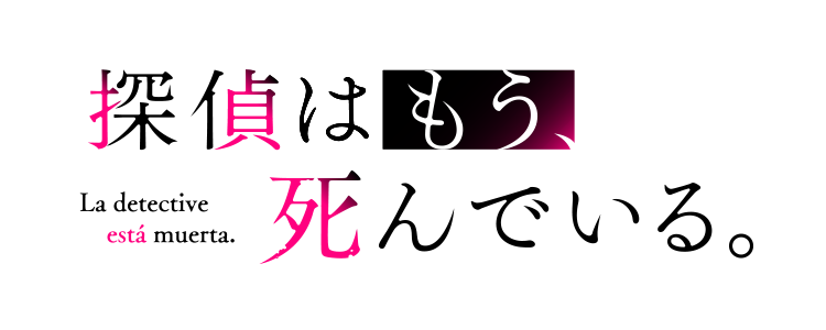 探偵はもう、死んでいる。