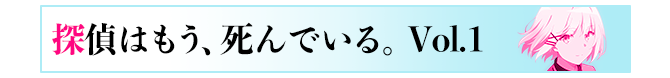 探偵はもう、死んでいる。 