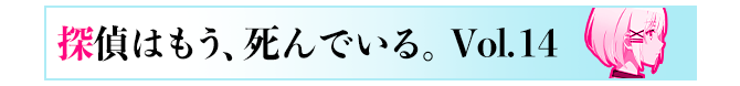 探偵はもう、死んでいる。