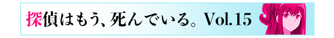 探偵はもう、死んでいる。