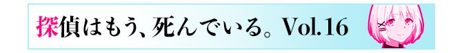 探偵はもう、死んでいる。