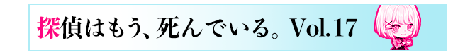 探偵はもう、死んでいる。