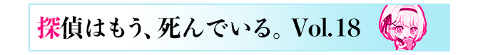 探偵はもう、死んでいる。