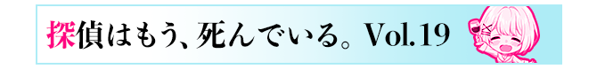 探偵はもう、死んでいる。