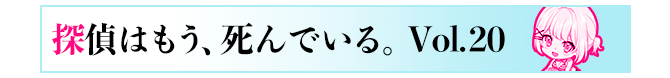 探偵はもう、死んでいる。