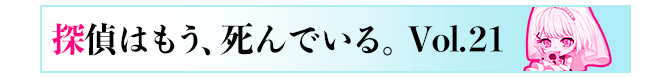 探偵はもう、死んでいる。