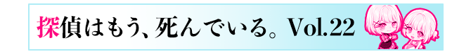 探偵はもう、死んでいる。