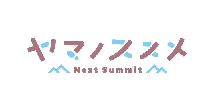 ヤマノススメ Next Summit