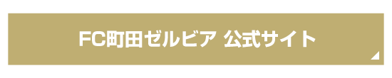 FC町田ゼルビア