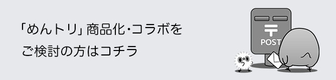 めんトリ公式サイト