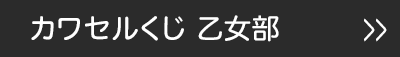 カワセルくじ 乙女部