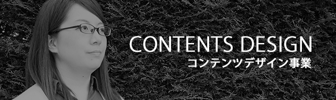 コンテンツデザイン事業