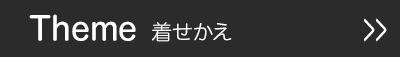 LINE着せかえ一覧